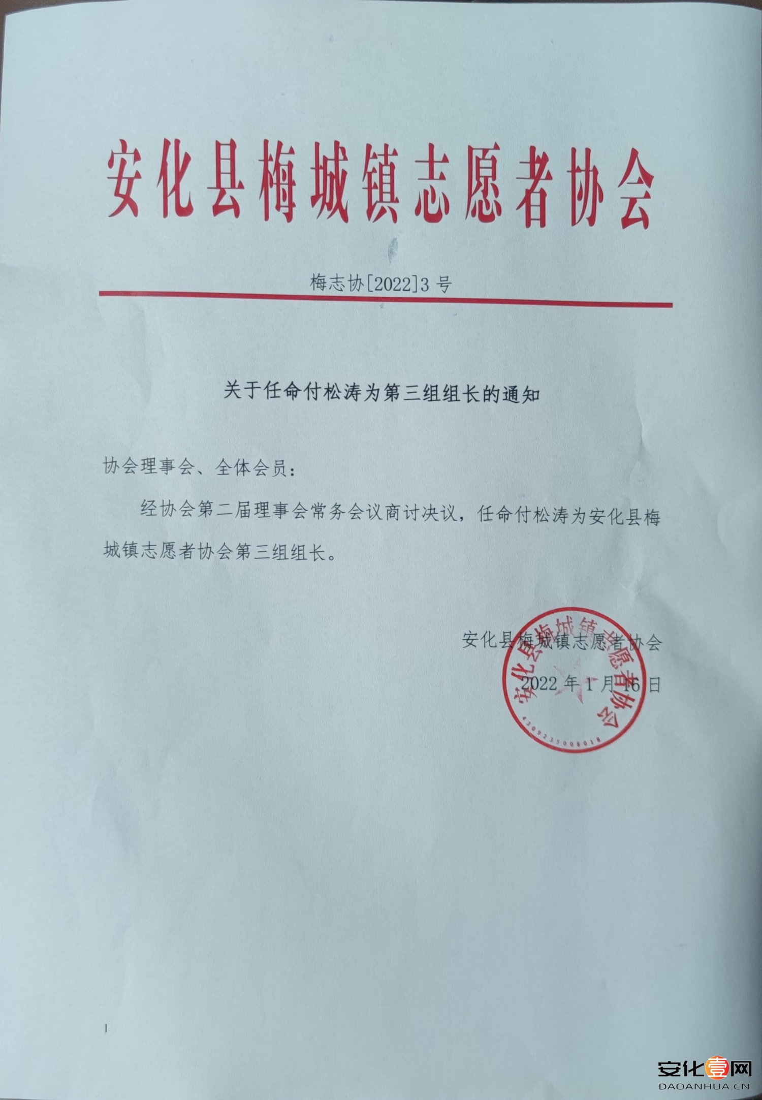 【梅志协2022年3号文件】关于任命付松涛为第三组组长的通知