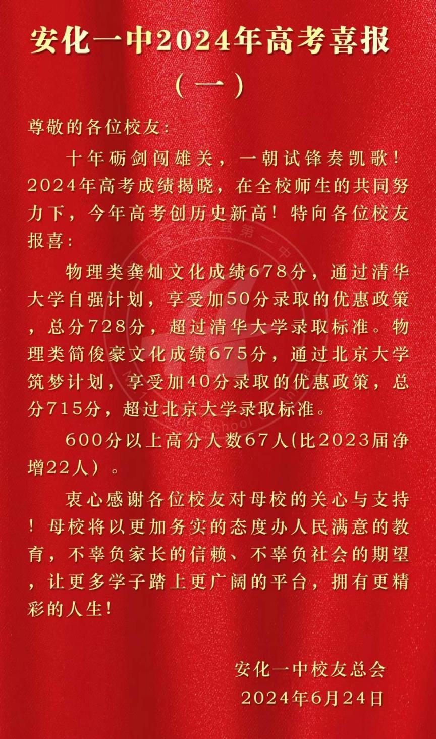 安化一中、安化二中、安化五雅高中2024高考喜报