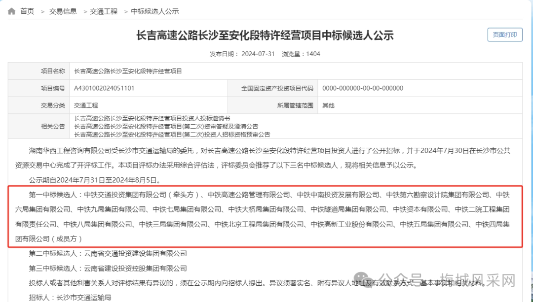 喜讯！长沙至梅城高速公路特许经营项目中标公示，即将征地拆迁开工