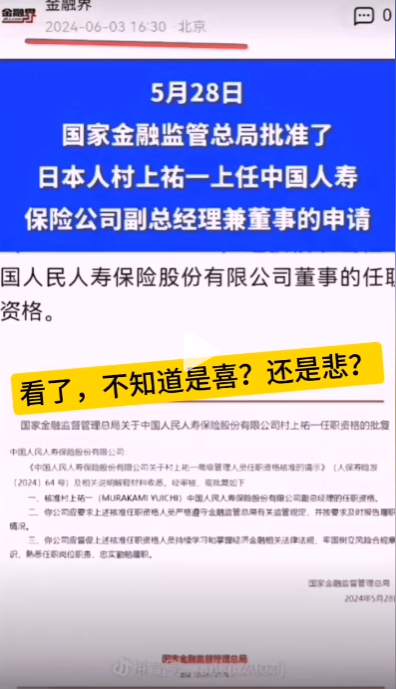 震惊！小日本担任中国人民人寿保险高管